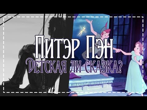 Видео: Питер Пэн  — СКАЗКА ЛИ?