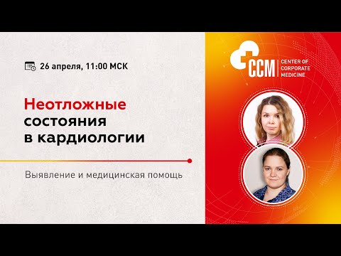 Видео: Вебинар — Неотложные состояния в кардиологии