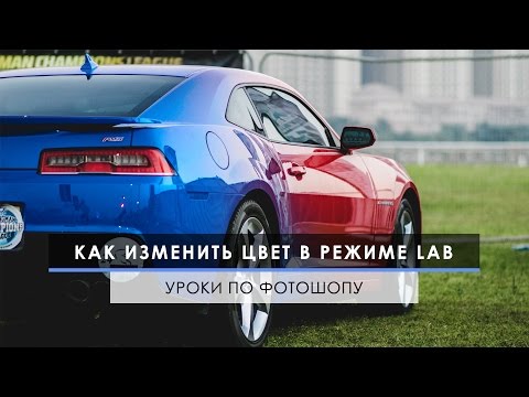 Видео: Как изменить цвет объекта в Фотошопе на конкретный цвет