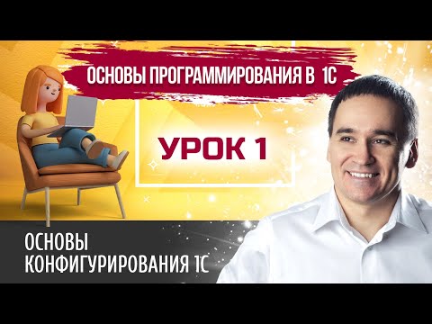 Видео: Марафон "Основы программирования в 1С". Урок 1. Основы конфигурирования 1С