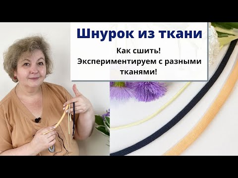 Видео: Мастер класс: как сшить шнурок из ткани?