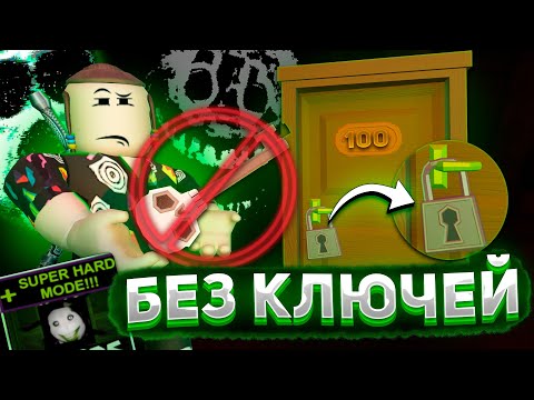 Видео: Дорс хард мод но без ключей | Super hard mode doors Roblox