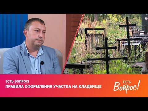 Видео: ЕСТЬ ВОПРОС | ПРАВИЛА ОФОРМЛЕНИЯ УЧАСТКА НА КЛАДБИЩЕ