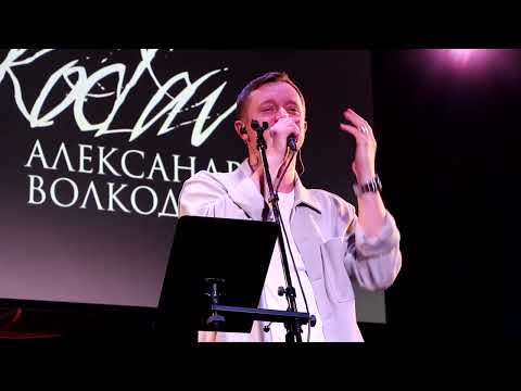 Видео: Александр Волкодав - Can't Help Falling in Love (Mezzo Forte, 27.03.2023)