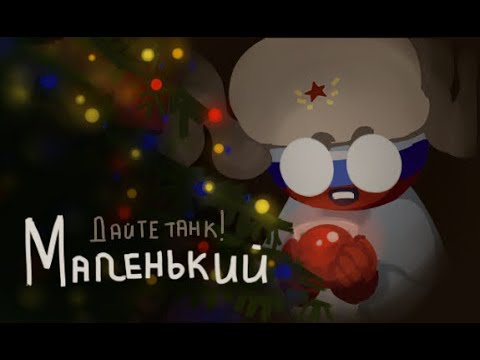 Видео: Junior - Countryhumans meme (animation) Маленький - Дайте танк (!) ENG SUBT