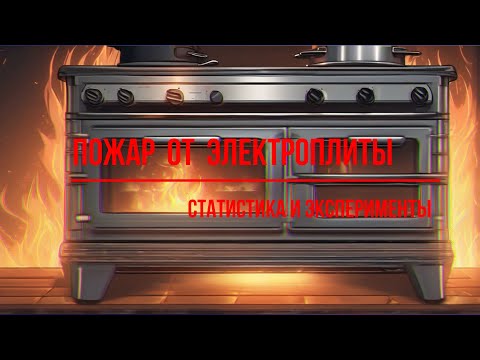 Видео: Пожар от электроплиты. Статистика и эксперименты