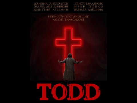 Видео: ТОДД (фильм 2025)