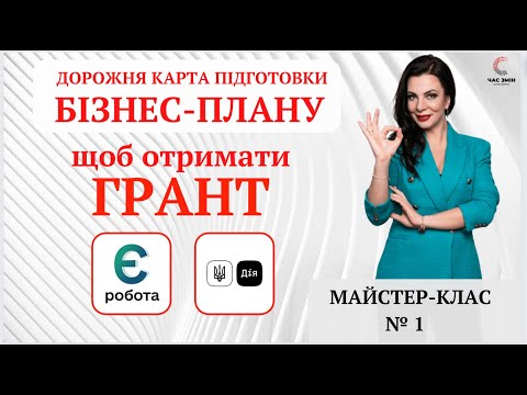 Видео: ЯК НАПИСАТИ БІЗНЕС-ПЛАН. Дорожня карта бізнес-плану для отримання гранту 250 000 грн. Частина № 1.