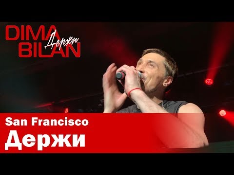 Видео: Дима Билан - Держи - Сан Франциско - Dima Bilan San Francisco 11.05.2019