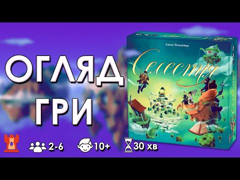 Видео: СЕЛЕСТІЯ | Настільна гра | Правила, Огляд | Пояснюємо як грати | Bastie Games