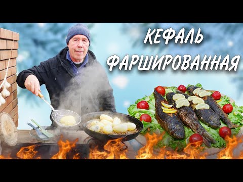 Видео: ВСПОМИНАЕМ, ОБЛИЗЫВАЕМСЯ, как БЫЛО ВКУСНО - ЧЕРНОМОРСКАЯ КЕФАЛЬ ФАРШИРОВАННАЯ в СКОВОРОДЕ на КОСТРЕ