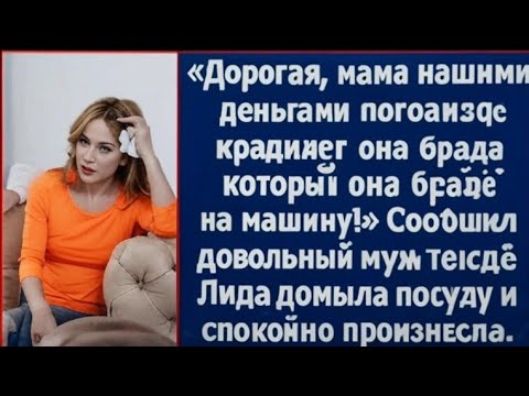 Видео: Дорогая, мама нашими деньгами погасила кредит моей сестре, который она брала на машину.