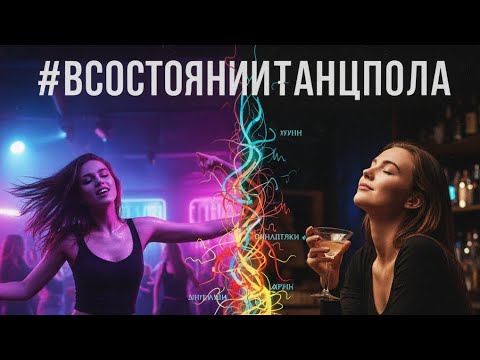 Видео: BerezЯ prod. - #ВСостоянииТанцпола 