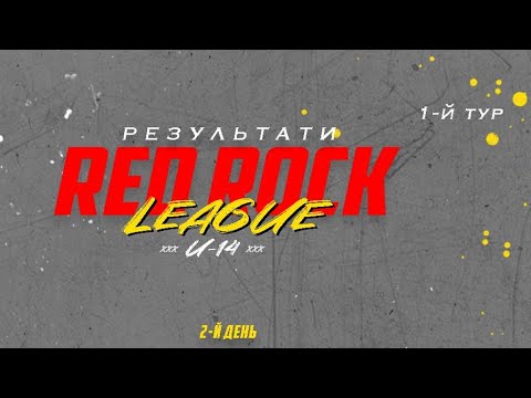 Видео: Юбилейная - Red Rock U14-1. Red Rock League