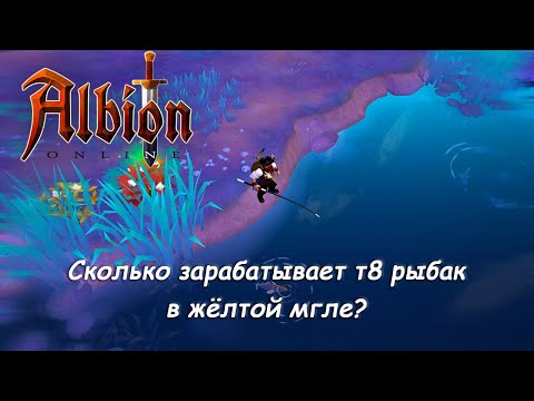 Видео: Сколько зарабатывает т8 рыбак в жёлтой мгле с премом и без? - Albion Online - ММОРПГ песочница