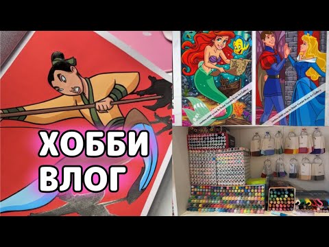 Видео: ХОББИ ВЛОГ| Опять перестановка | Развороты в Принцессах 2 | Идеальный красный | Что купила в Барнаул