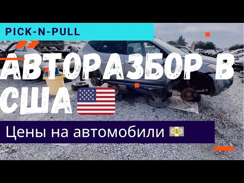 Видео: Авторазбор в США. Я снова оказался на помойке 🤦🏼‍♂️. Снимаю запчасти. Цены на авто.