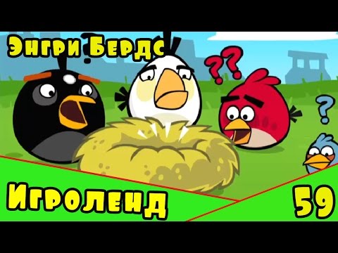 Видео: Мультик Игра для детей Энгри Бердс. Прохождение игры Angry Birds [59] серия