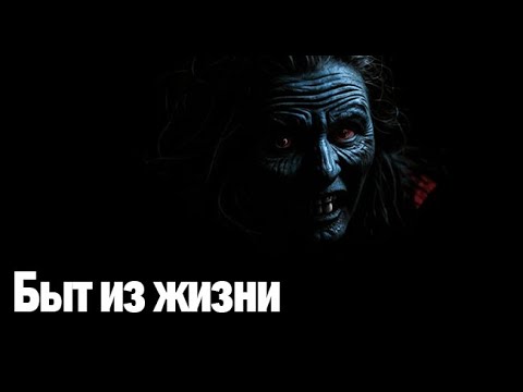 Видео: Быт из жизни. Страшные. Мистические. Творческие истории. Хоррор