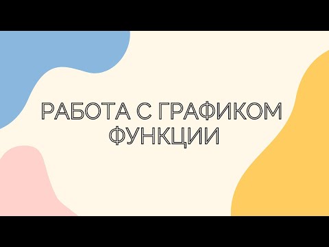 Видео: №8.4. Работа с графиком функции