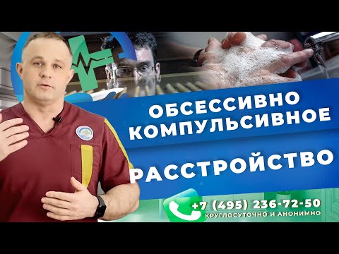 Видео: Что такое обсессивно-компульсивное расстройство?| Лечение ОКР | Психологическая помощь в Москве!