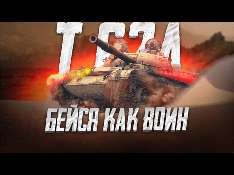 Видео: Т-62А - БЕЙСЯ КАК ВОИН ● TanksBlitz