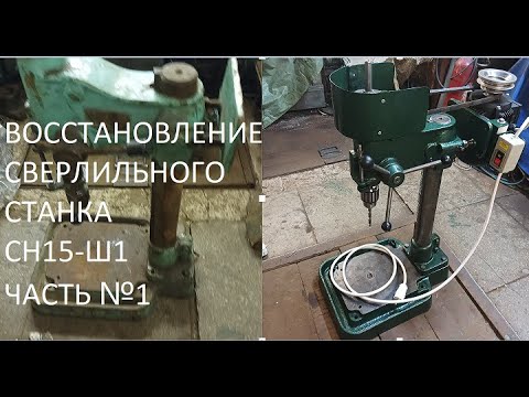 Видео: ВОССТАНОВЛЕНИЕ СВЕРЛИЛЬНОГО СТАНКА СН15-Ш1 ЧАСТЬ №1