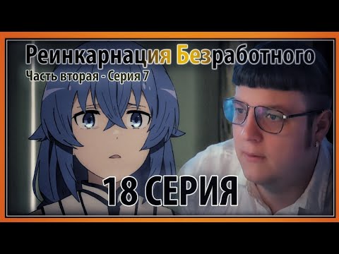 Видео: ПЯТЁРКА СМОТРИТ РЕИНКАРНАЦИЮ БЕЗРАБОТНОГО,Прошлое Рокси [18 СЕРИЯ][1 СЕЗОН]