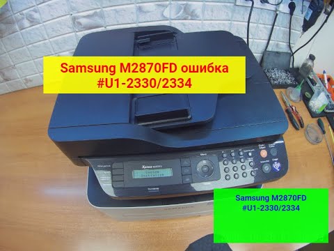 Видео: МФУ Samsung Xpress SL-M2870FD ошибка #U1-2330, #U1-2334