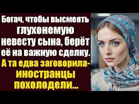 Видео: «Глухонемая невеста на переговорах: урок, который бизнесмен запомнит навсегда»