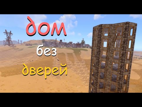 Видео: ДОМ БЕЗ ДВЕРЕЙ В РАСТ/RUST