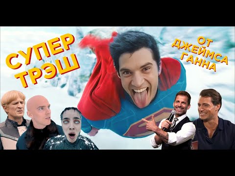 Видео: Обзор на фильм "Супермен" 2025: Зачем они это сняли?!
