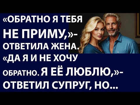 Видео: Истории из жизни. Обратно я тебя не приму Аудио рассказы Жизненные истории