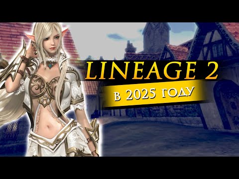 Видео: Lineage 2 в 2025 — ЭТО УЖЕ НЕ ТА ИГРА…