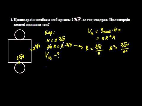 Видео: Цилиндр. №1 есеп | Айналу денелері | Стереометрия