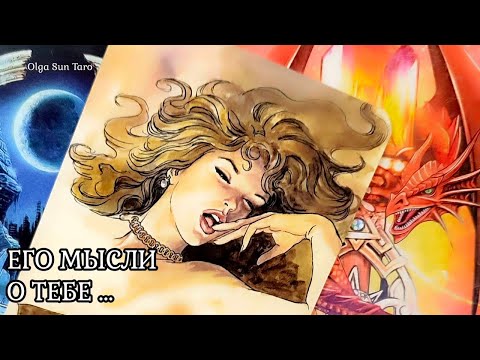 Видео: МЫСЛИ МУЖЧИНЫ О ВАС СЕЙЧАС | Таро гадание онлайн