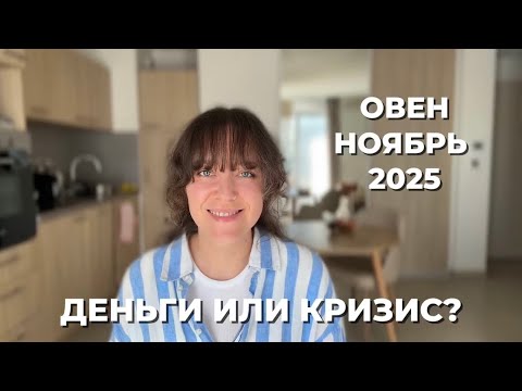 Видео: ОВЕН ♈️ ОГНЕННАЯ ТРАНСФОРМАЦИЯ И СУДЬБОНОСНЫЙ ПОВОРОТ В НОЯБРЕ 2025 🔥