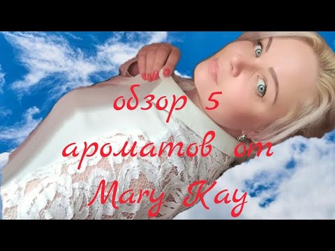 Видео: обзор  ароматов MARY KAY (part 1)