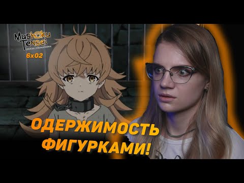 Видео: Реинкарнация безработного 2 сезон 6 серия | Реакция на аниме | Mushoku Tensei s 2 e 6 | Reaction