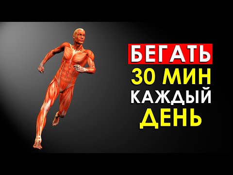 Видео: Вот Что Произошло с Моим Телом, Когда я Начал Бегать по 30 Минут Каждый День (Неожиданно)
