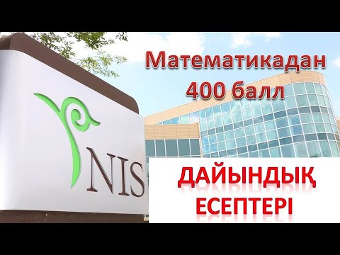 Видео: НИШ. БИЛ. ДАРЫН. РФМШ. Математика дайындық #нишдайындық #математика #билдайындық #есептер