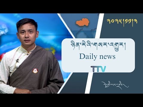 Видео: Ежедневные новости Tibetan TV 2025.11.3 2025.01.2025 – 03 ноября 2025 г.