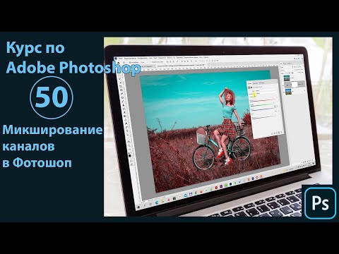 Видео: Что такое микширование каналов в Фотошопе. Работа с каналами цветности с микшированием каналов