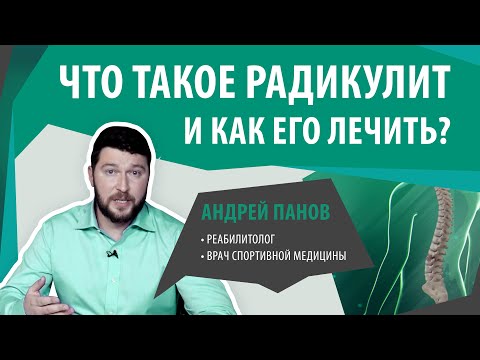 Видео: Радикулит. Почему болит спина? Причины и лечение радикулита | Андрей Панов