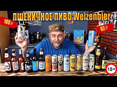 Видео: ВСЁ пшеничное ПИВО в Городе Т Самый большой обзор пшенички часть 1