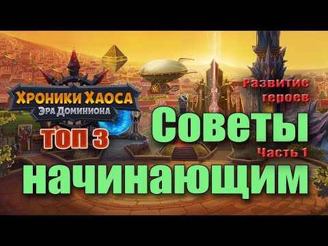 Видео: Хроники Хаоса. Развитие героев. Советы начинающим игрокам. Часть 1
