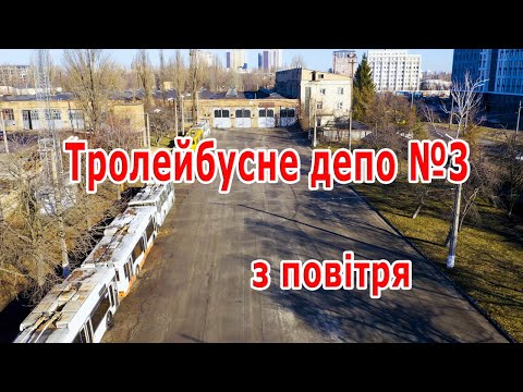 Видео: Троллейбусное депо №3 с воздуха