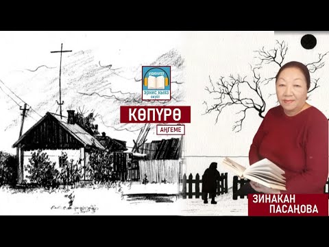 Видео: КӨПҮРӨ - Зинакан Пасаңова / АУДИОКИТЕП