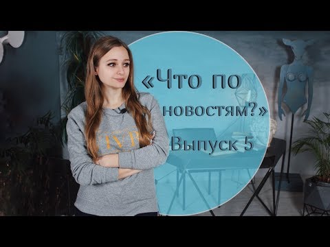 Видео: Солнце: шоу о новостях шоу-бизнеса «Что по новостям?» Выпуск 5