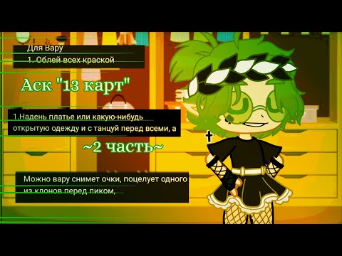 Видео: ✨Аск "13 карт"{Gacha Club}/Гарем Вару/[2/? ]✨